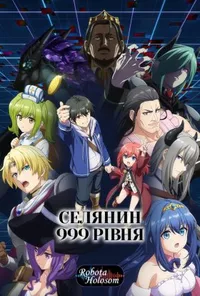 Селянин 999 рівня