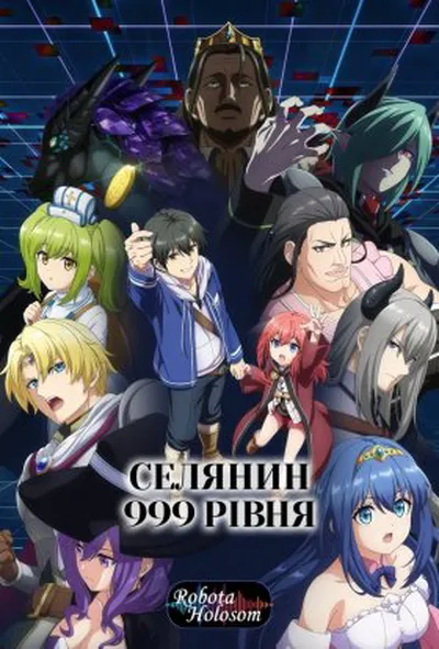 постер Селянин 999 рівня