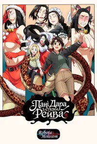 Дара-сан із Рейви / Пані Дара з епохи Рейва