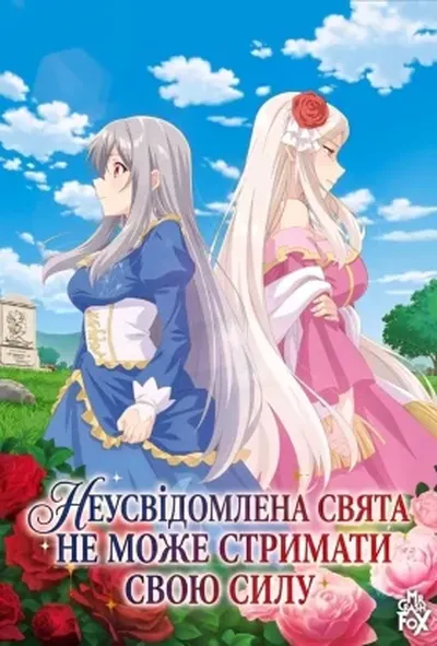 постер Неуважна свята не може стримати силу / Несвідома свята не може стримати своєї сили