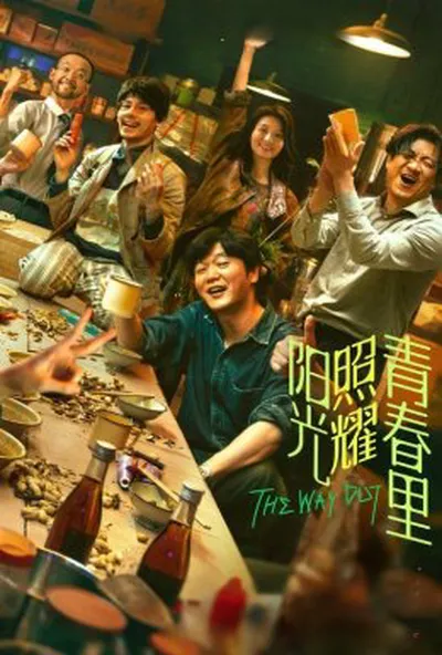постер Сонце світить молодим