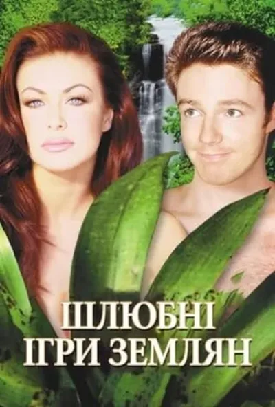 постер Шлюбні ігри землян