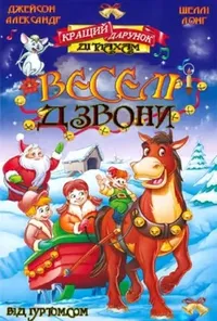 Веселі дзвони