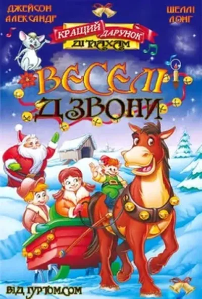 постер Веселі дзвони
