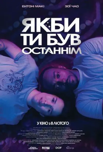 постер Якби ти був останнім