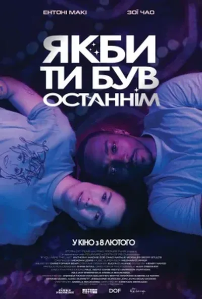 постер Якби ти був останнім