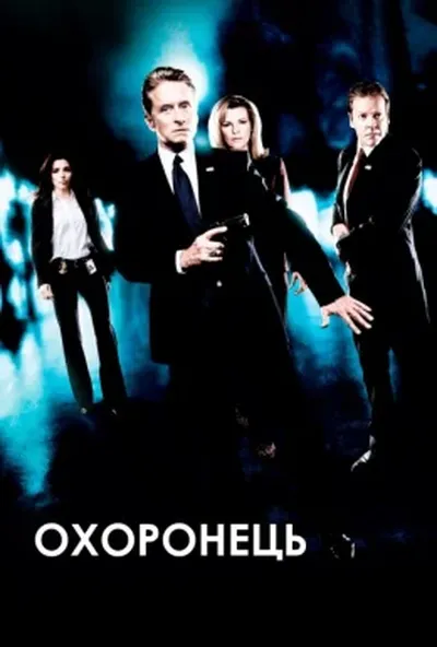 постер Охоронець