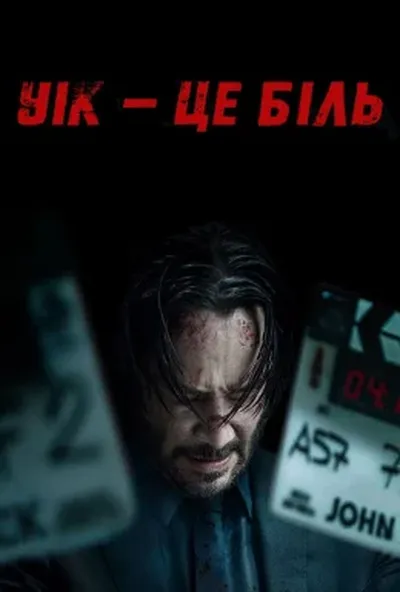 постер Уік - це біль