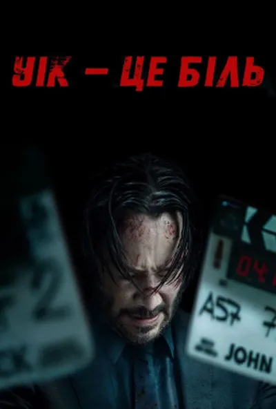 постер Уік - це біль