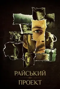 Райский проект