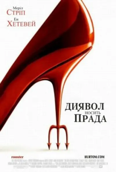 постер Диявол носить Прада