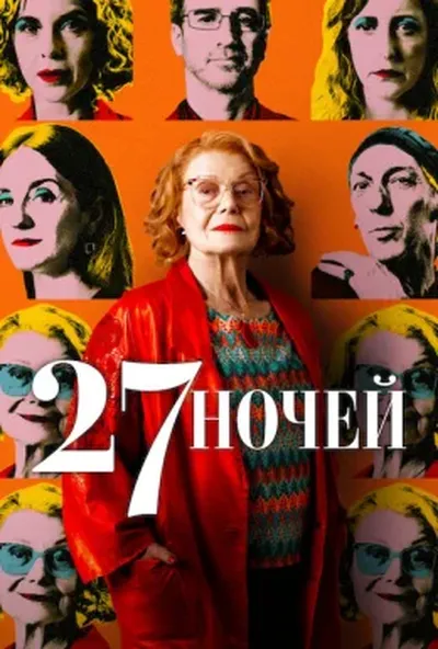 постер 27 ночей