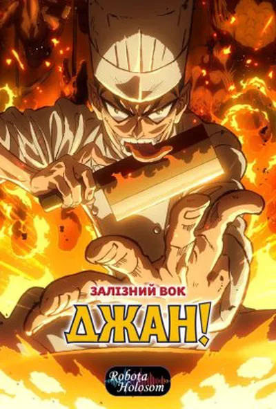 постер Залізний вок Ян! / Залізний Вок Джан