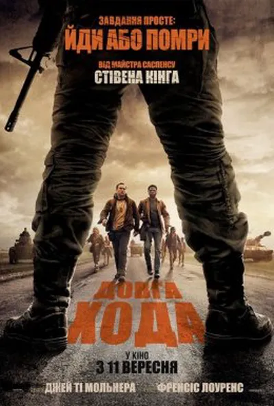 постер Довга хода
