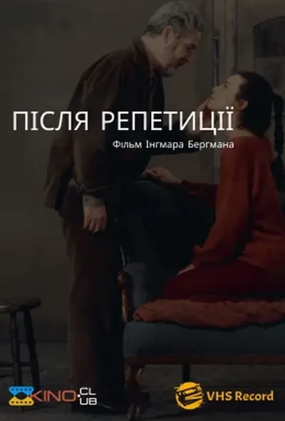 постер Після репетиції