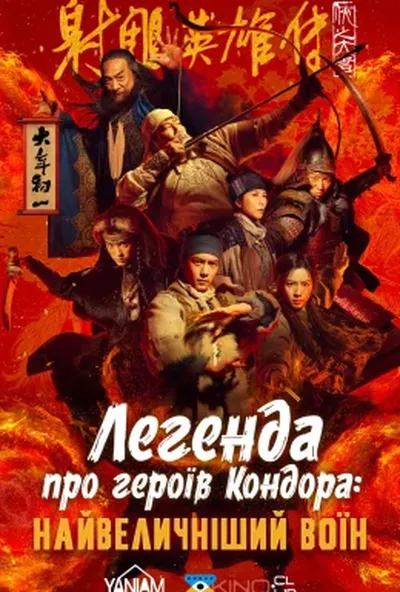 постер Легенда про героїв Кондора: Найвеличніший воїн