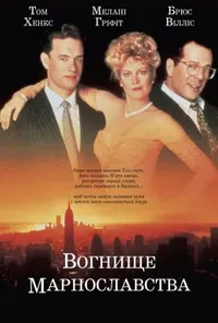 Вогнище марнославства / Багаття марнославства