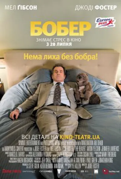 постер Бобер