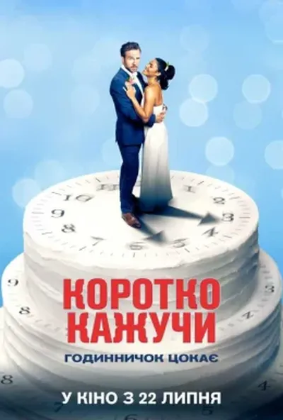 постер Коротко кажучи