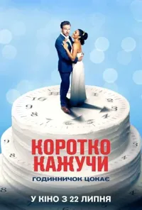 Коротко кажучи