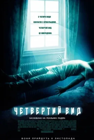 постер Четвертий вид