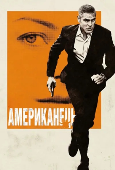 постер Американець