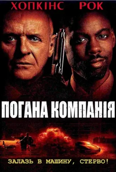 постер Погана компанія