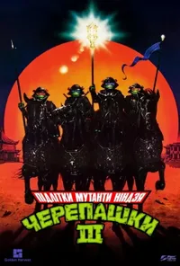 Юні черепашки Ніндзя 3
