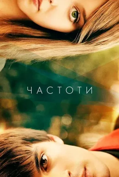 постер Частоти
