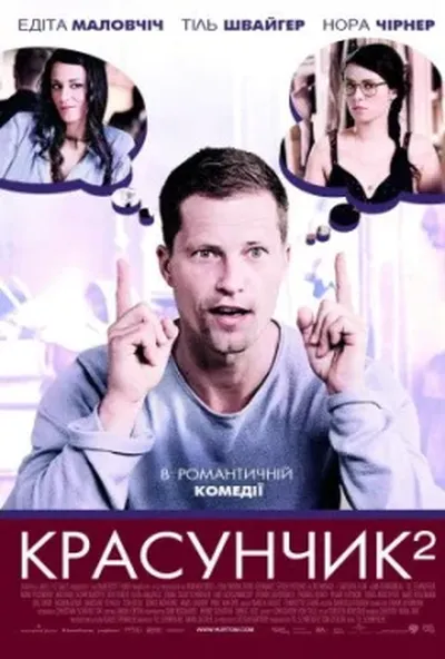 постер Красунчик 2