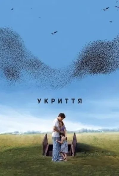 постер Укриття