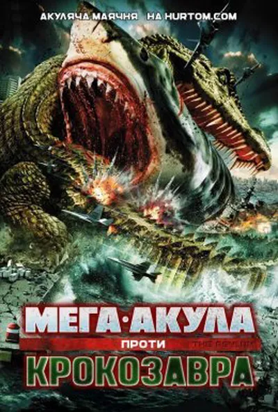 постер Мега-Акула проти Крокозавра