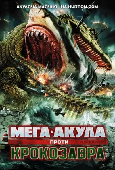 постер Мега-Акула проти Крокозавра