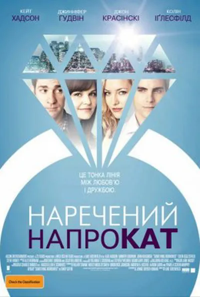 постер Наречений напрокат