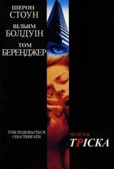 постер Тріска