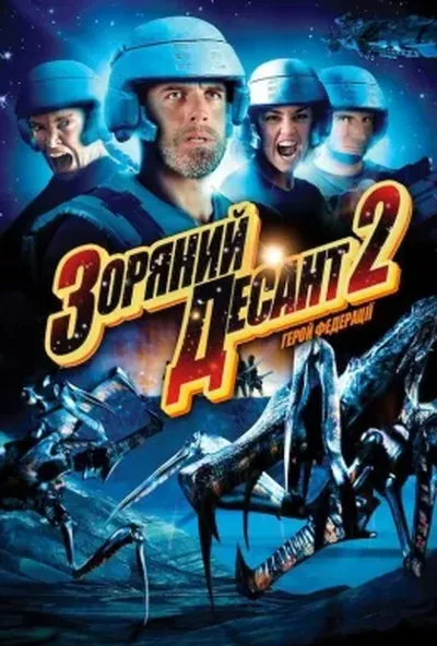 постер Зоряний десант 2: Герой Федерації