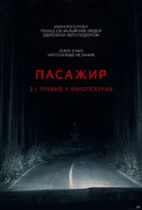 постер Пасажир
