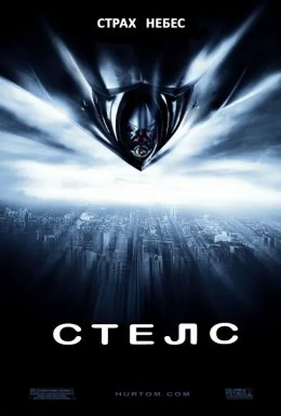 постер Стелс
