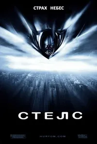 Стелс