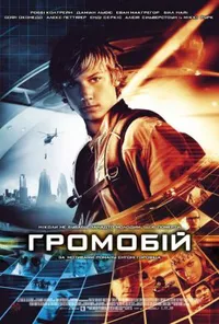 Громобій / Переможець ураганів