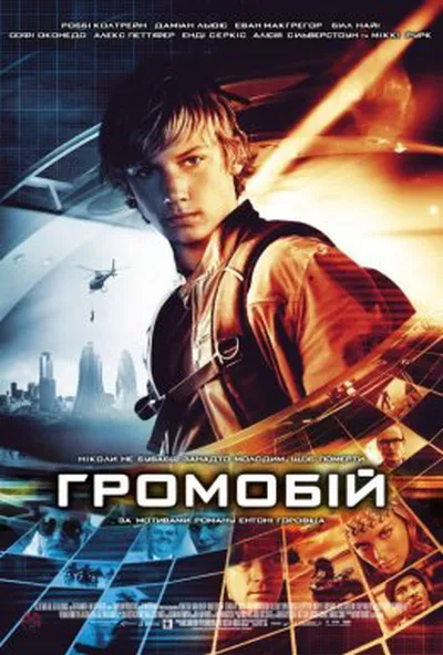 постер Громобій / Переможець ураганів