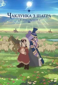 Чаклунка з шатра