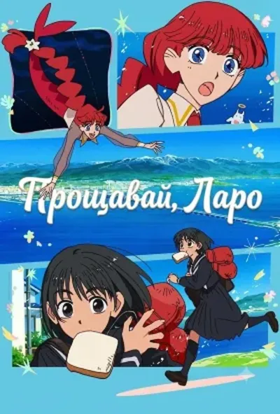 постер Прощавай, Ларо