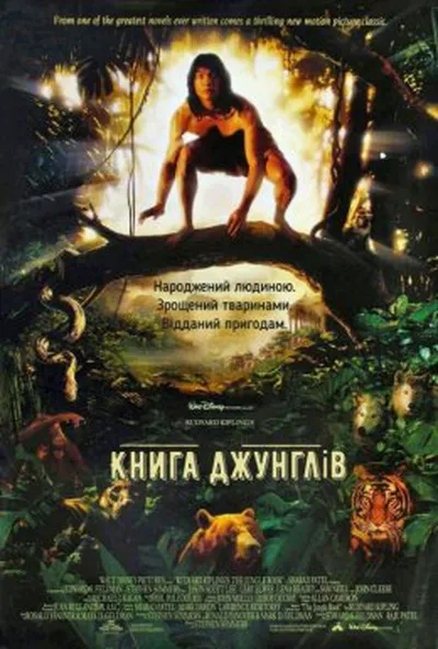 постер Книга джунглів