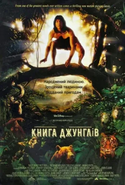 постер Книга джунглів