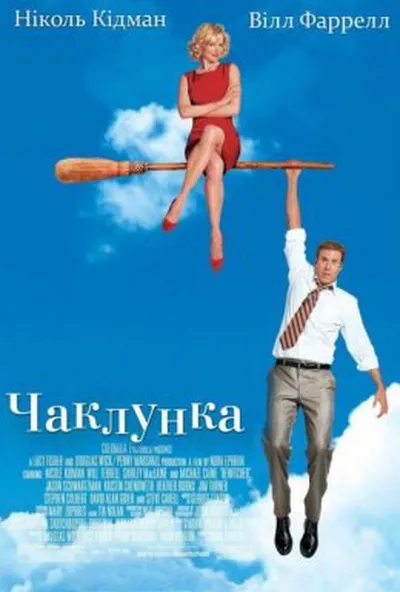 постер Чаклунка