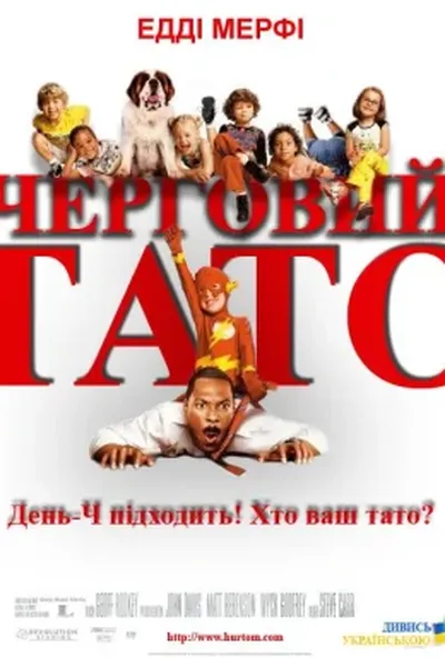 постер Черговий тато
