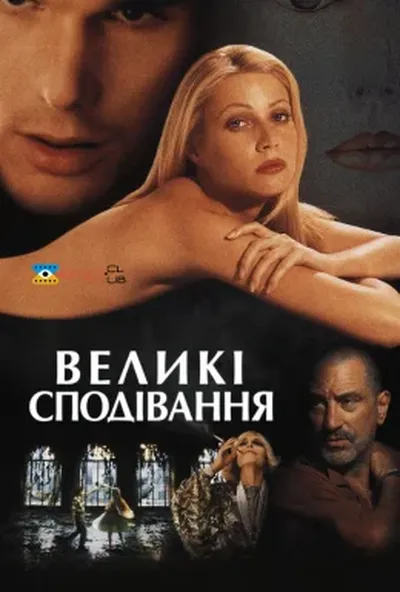 постер Великі сподівання