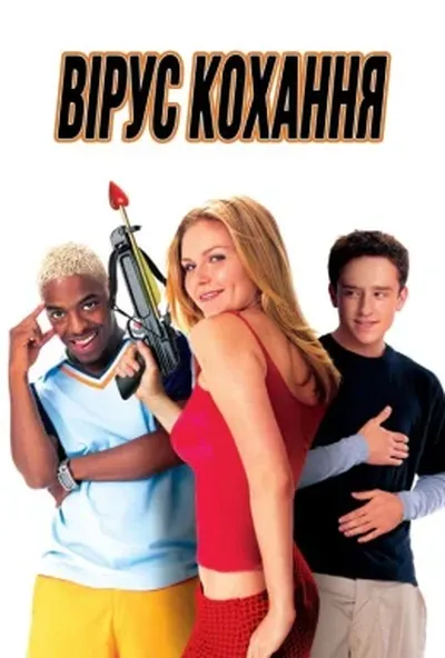 постер Вірус кохання