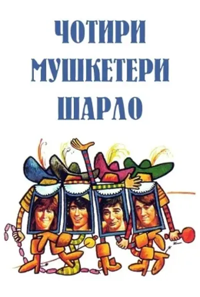 постер Мушкетери Шарло